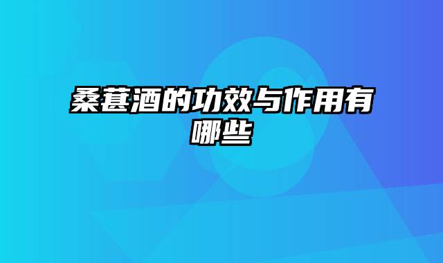 桑葚酒的功效与作用有哪些