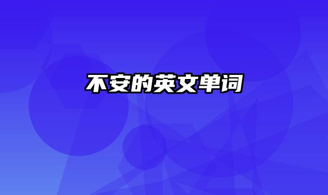 不安的英文单词