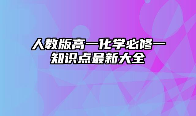 人教版高一化学必修一知识点最新大全
