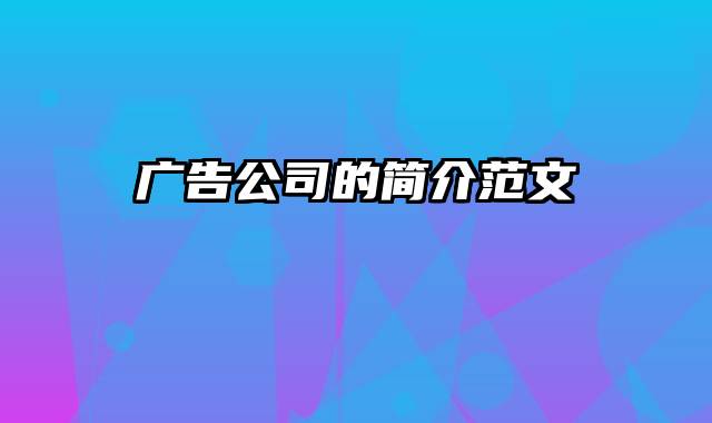 广告公司的简介范文