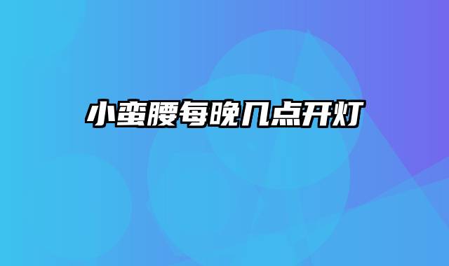 小蛮腰每晚几点开灯