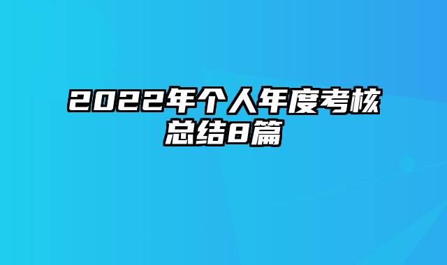 2022年个人年度考核总结8篇