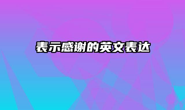 表示感谢的英文表达