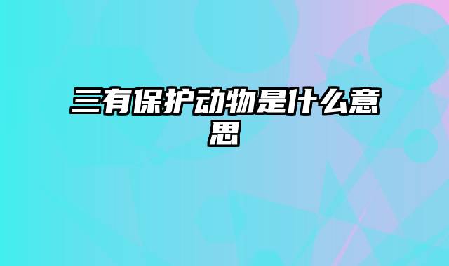 三有保护动物是什么意思