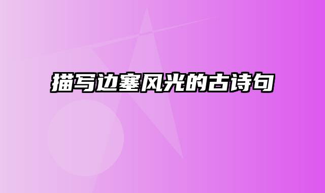 描写边塞风光的古诗句