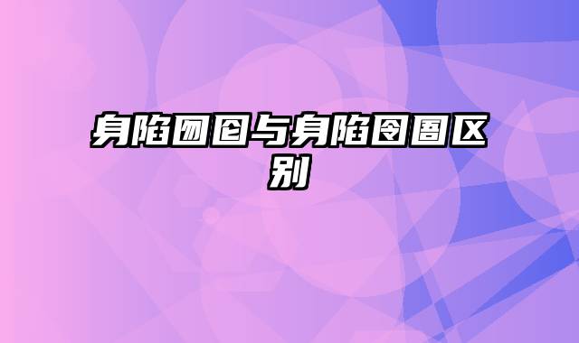 身陷囫囵与身陷囹圄区别