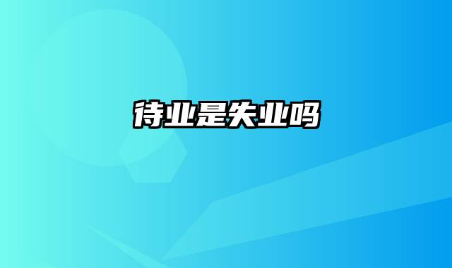 待业是失业吗