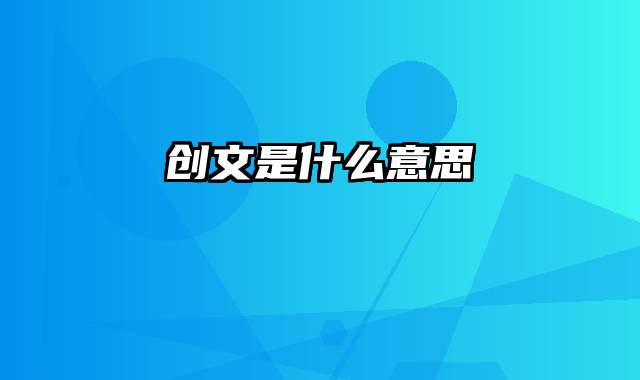 创文是什么意思