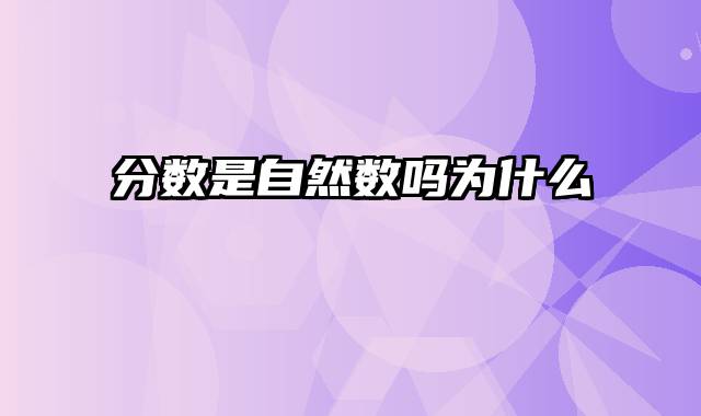 分数是自然数吗为什么