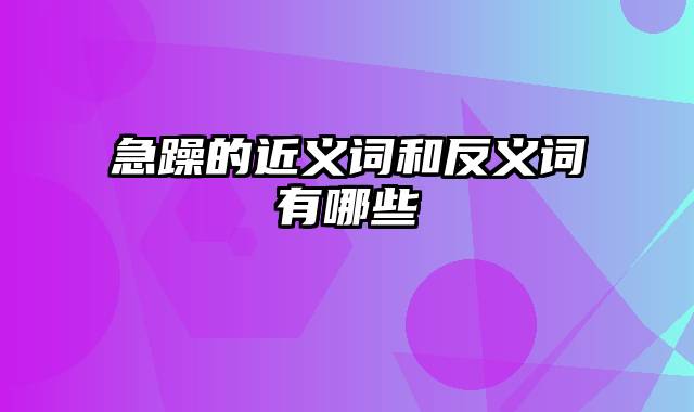 急躁的近义词和反义词有哪些