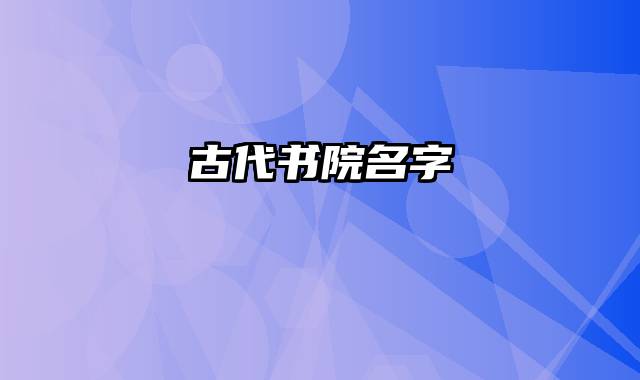 古代书院名字