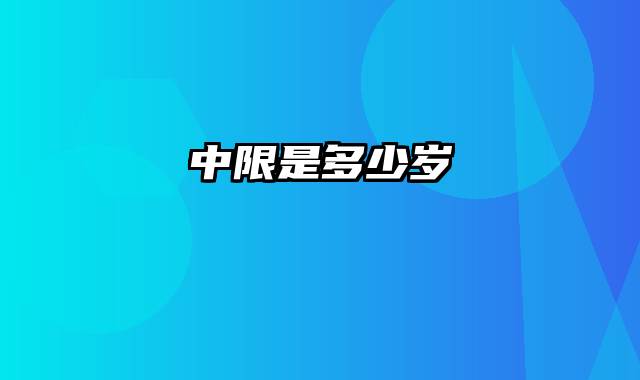 中限是多少岁