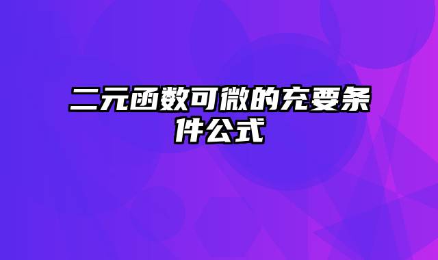 二元函数可微的充要条件公式
