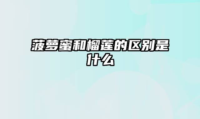 菠萝蜜和榴莲的区别是什么