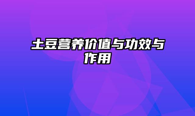 土豆营养价值与功效与作用