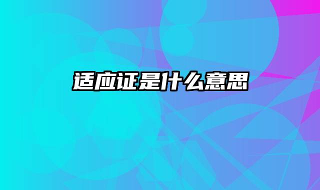 适应证是什么意思