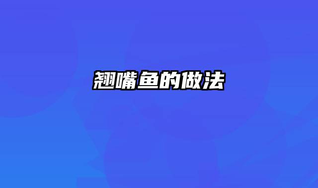 翘嘴鱼的做法