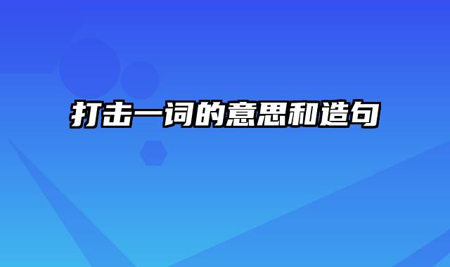 打击一词的意思和造句