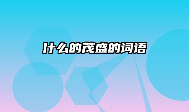 什么的茂盛的词语