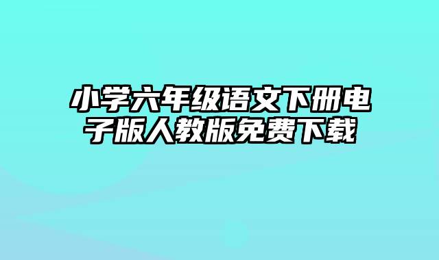 小学六年级语文下册电子版人教版免费下载