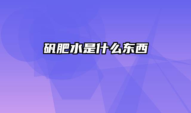 矾肥水是什么东西
