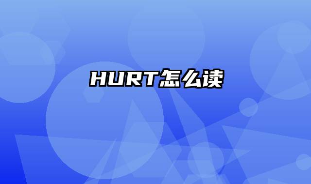 HURT怎么读