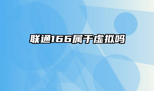 联通166属于虚拟吗