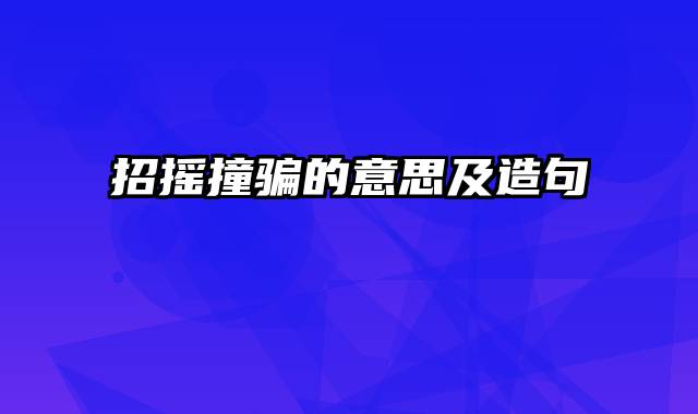 招摇撞骗的意思及造句