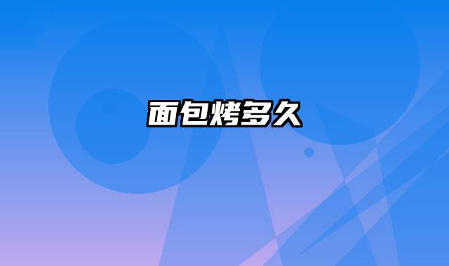 面包烤多久