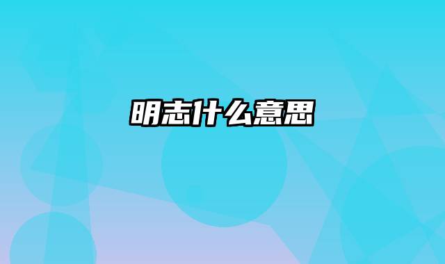 明志什么意思