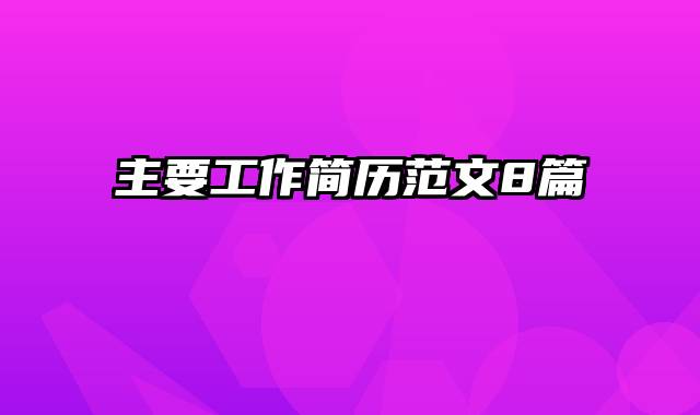主要工作简历范文8篇