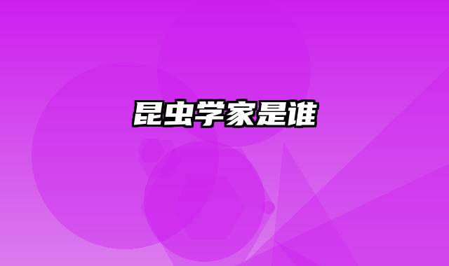 昆虫学家是谁
