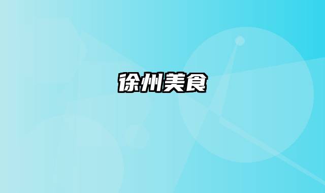 徐州美食