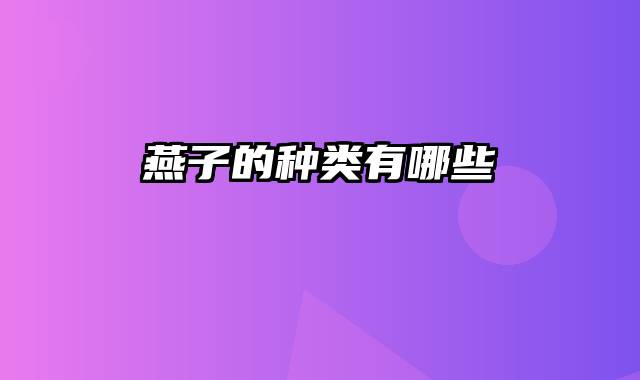 燕子的种类有哪些
