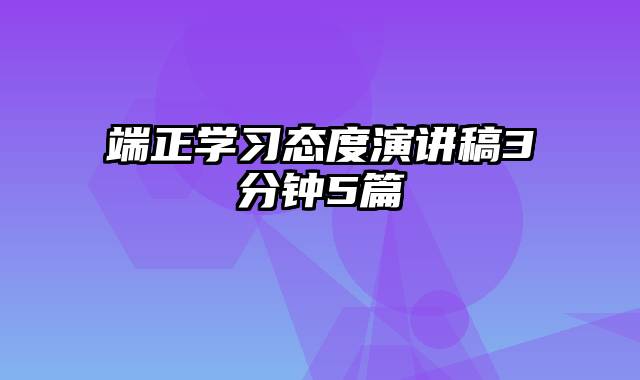 端正学习态度演讲稿3分钟5篇
