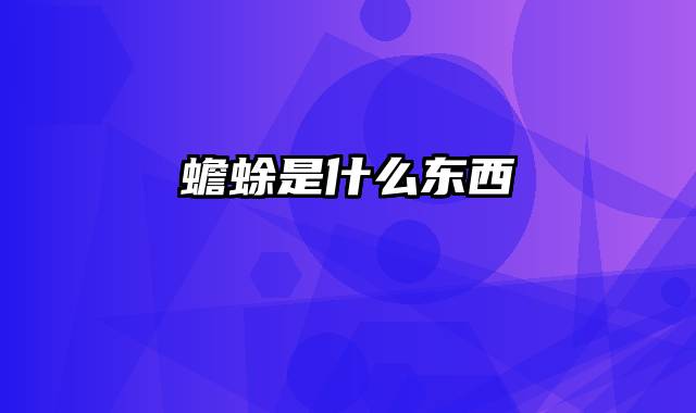 蟾蜍是什么东西