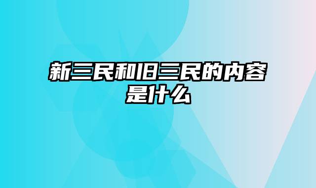 新三民和旧三民的内容是什么