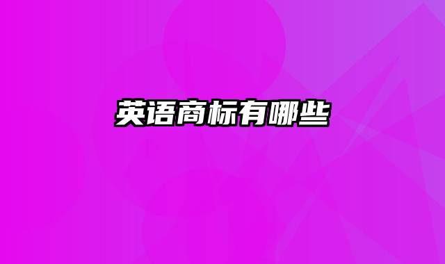 英语商标有哪些