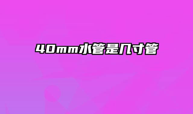 40mm水管是几寸管