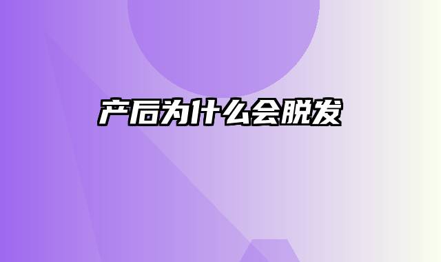 产后为什么会脱发