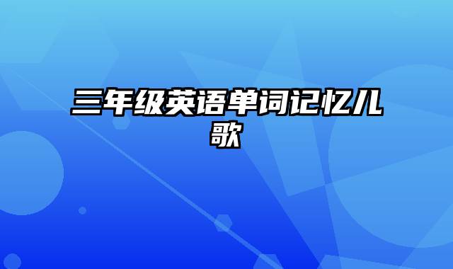 三年级英语单词记忆儿歌