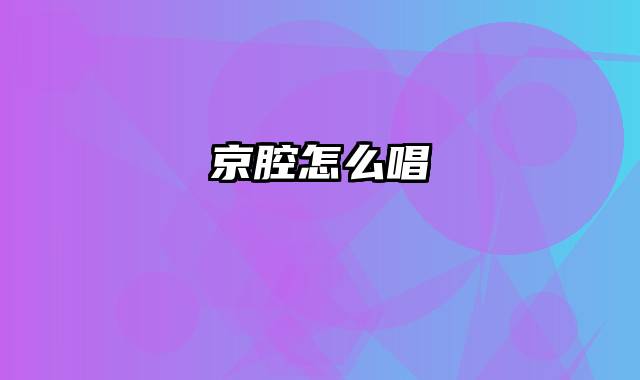 京腔怎么唱