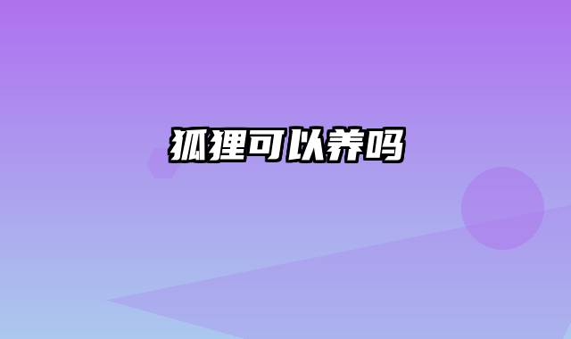 狐狸可以养吗