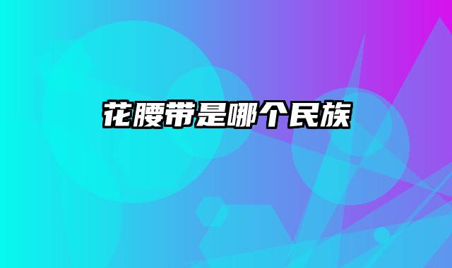 花腰带是哪个民族