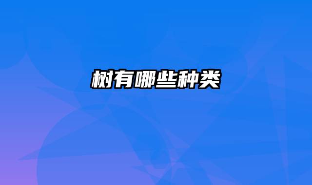 树有哪些种类