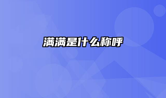 满满是什么称呼