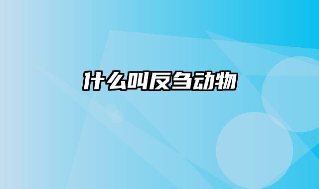 什么叫反刍动物