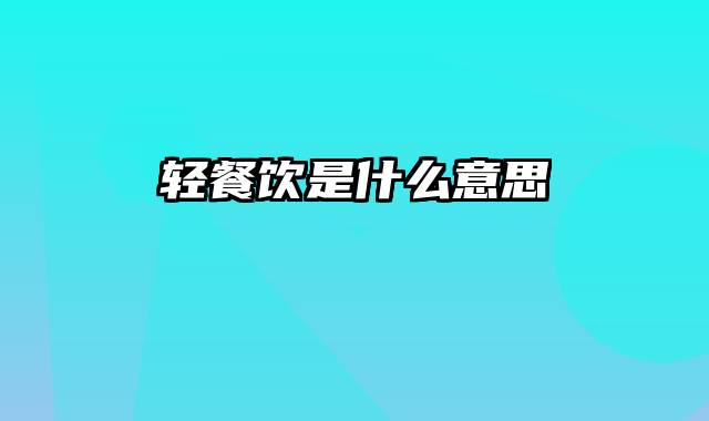 轻餐饮是什么意思