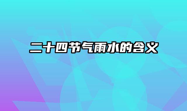 二十四节气雨水的含义