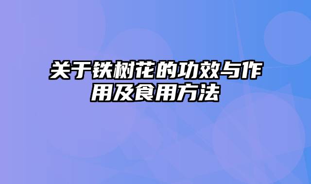 关于铁树花的功效与作用及食用方法